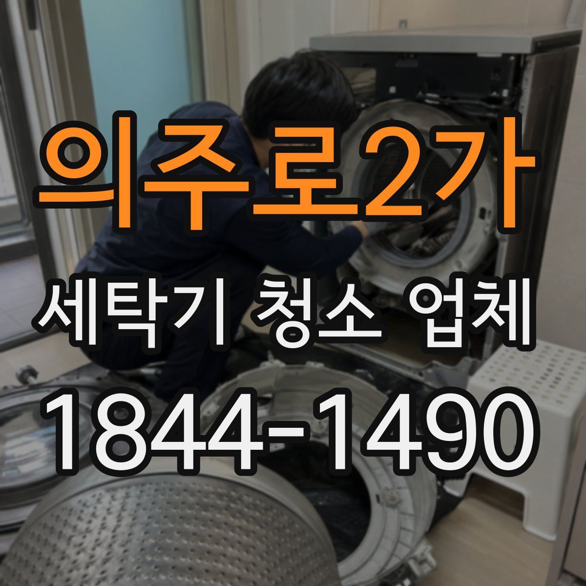 의주로2가 세탁기 청소 업체