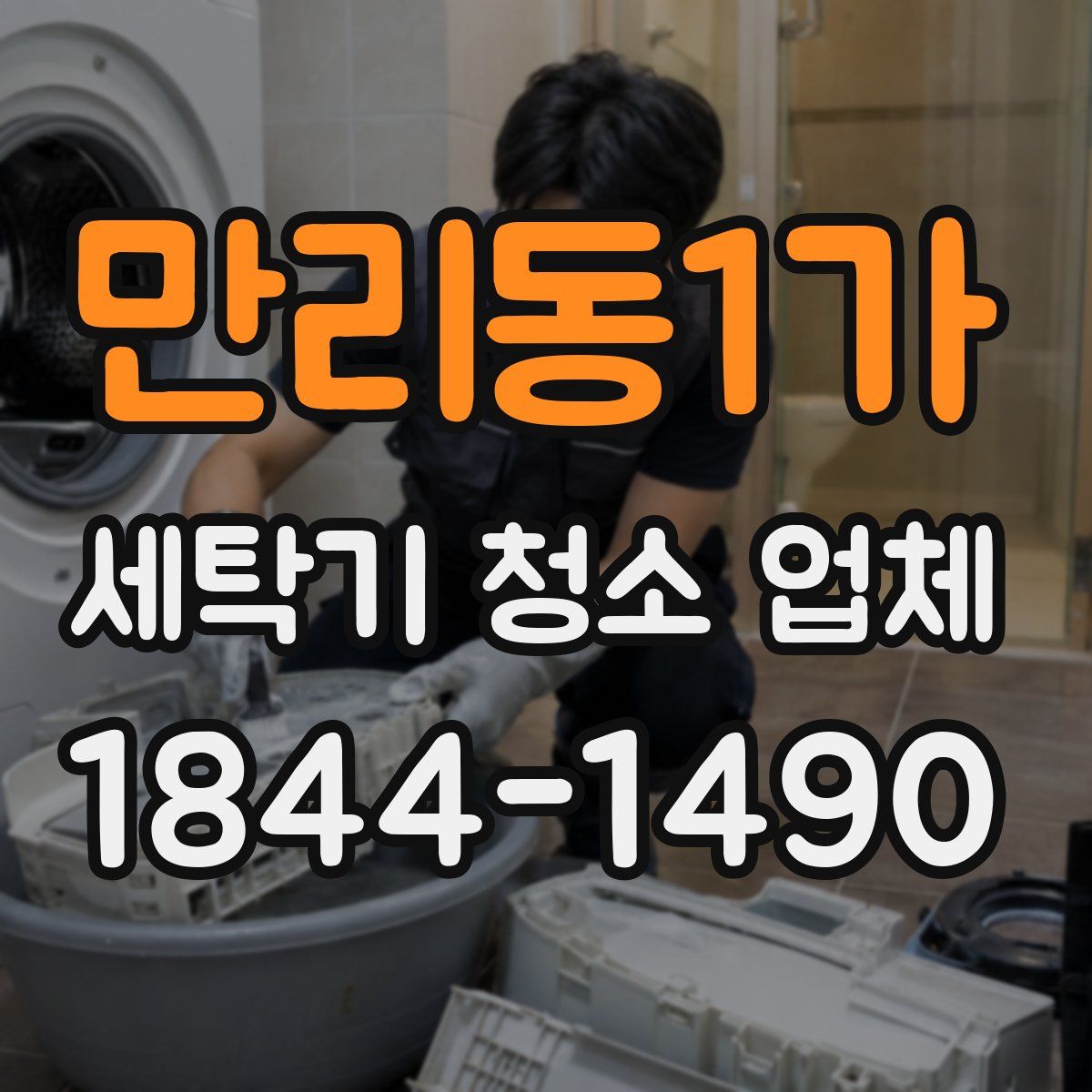 만리동1가 세탁기 청소 업체