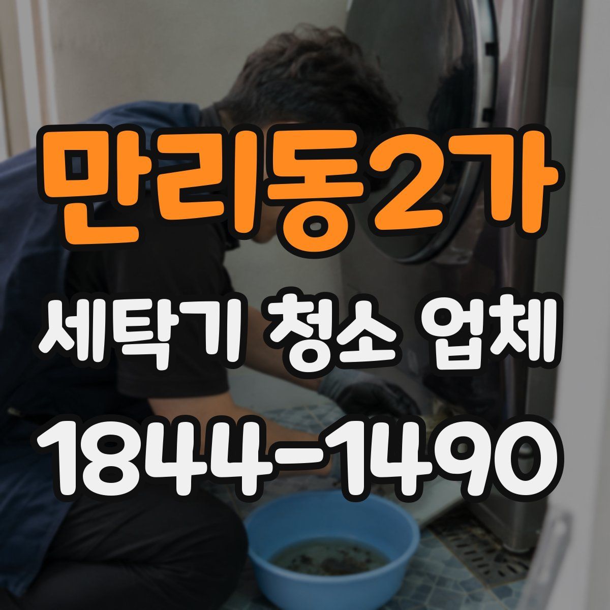 만리동2가 세탁기 청소 업체