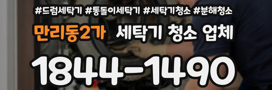 만리동2가 세탁기 청소 업체
