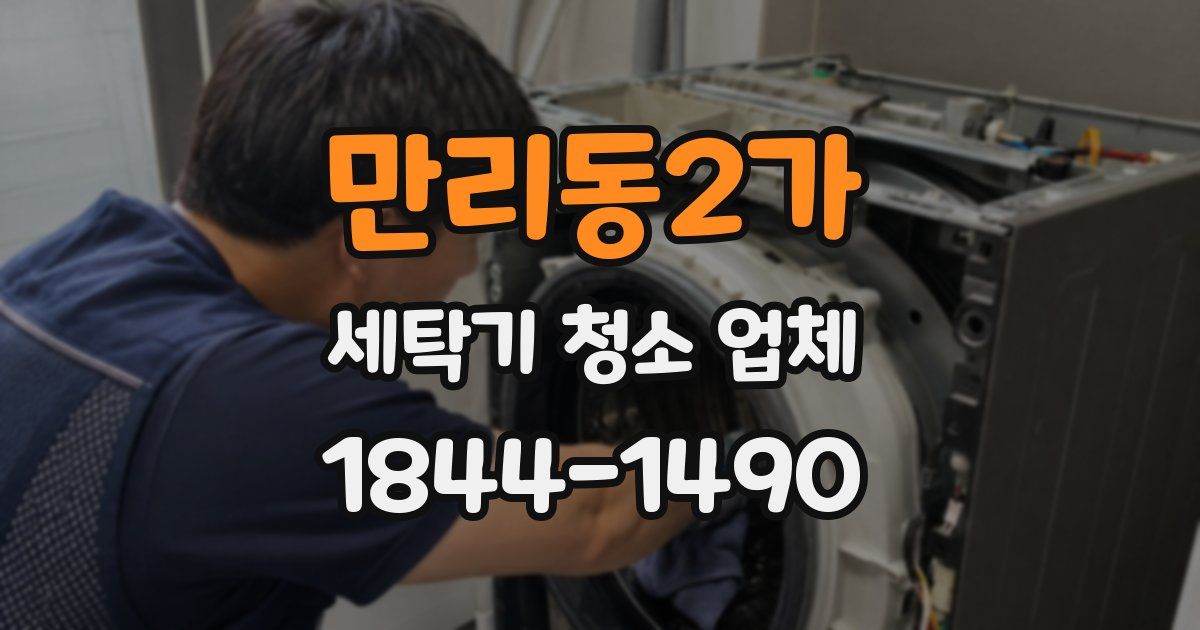 만리동2가 세탁기 청소 업체