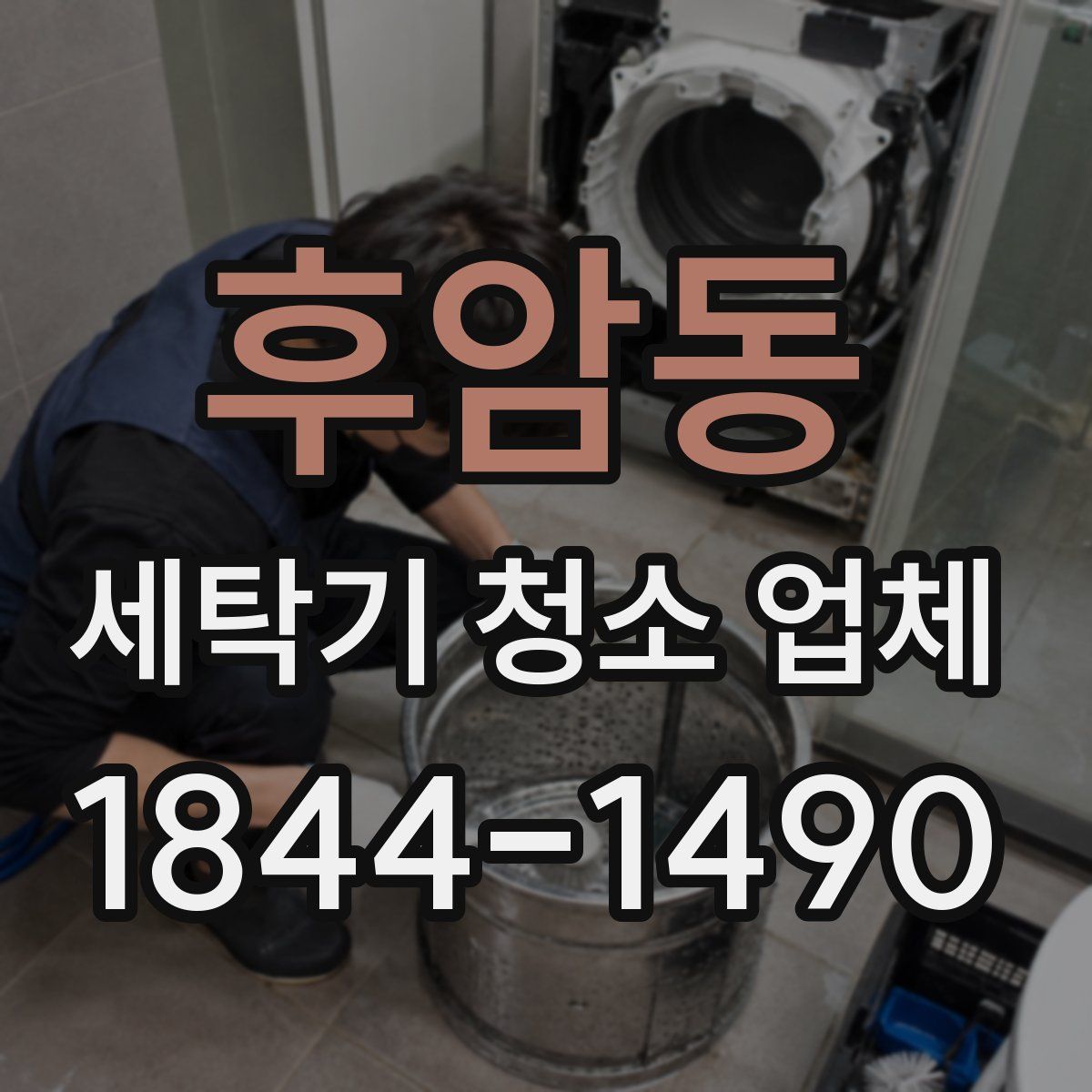후암동 세탁기 청소 업체
