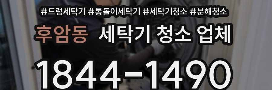 후암동 세탁기 청소 업체