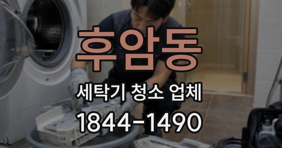 후암동 세탁기 청소 업체