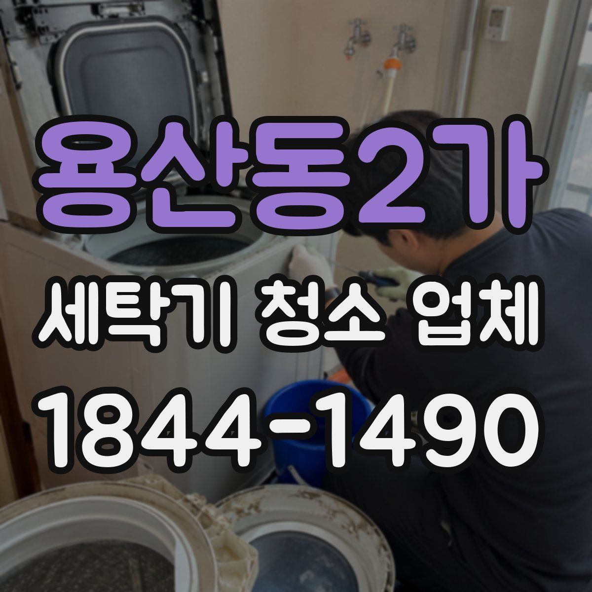 용산동2가 세탁기 청소 업체