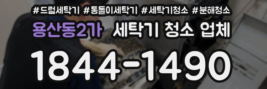 용산동2가 세탁기 청소 업체