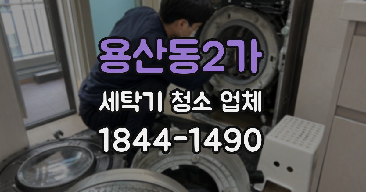 용산동2가 세탁기 청소 업체