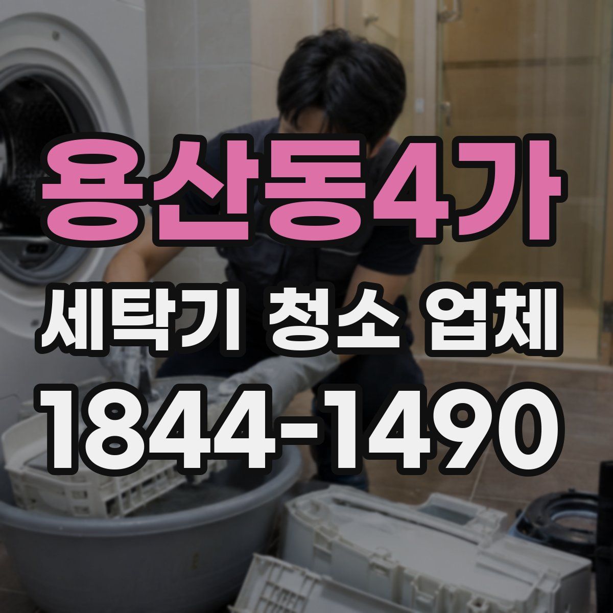 용산동4가 세탁기 청소 업체
