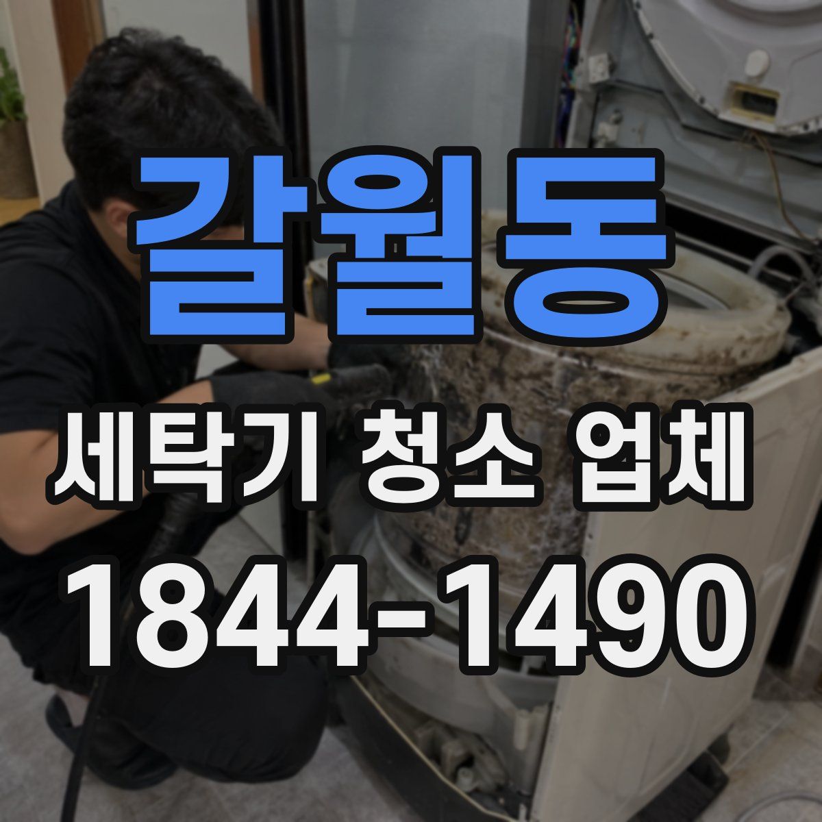 갈월동 세탁기 청소 업체