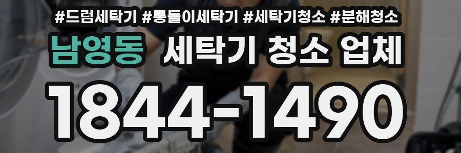 남영동 세탁기 청소 업체