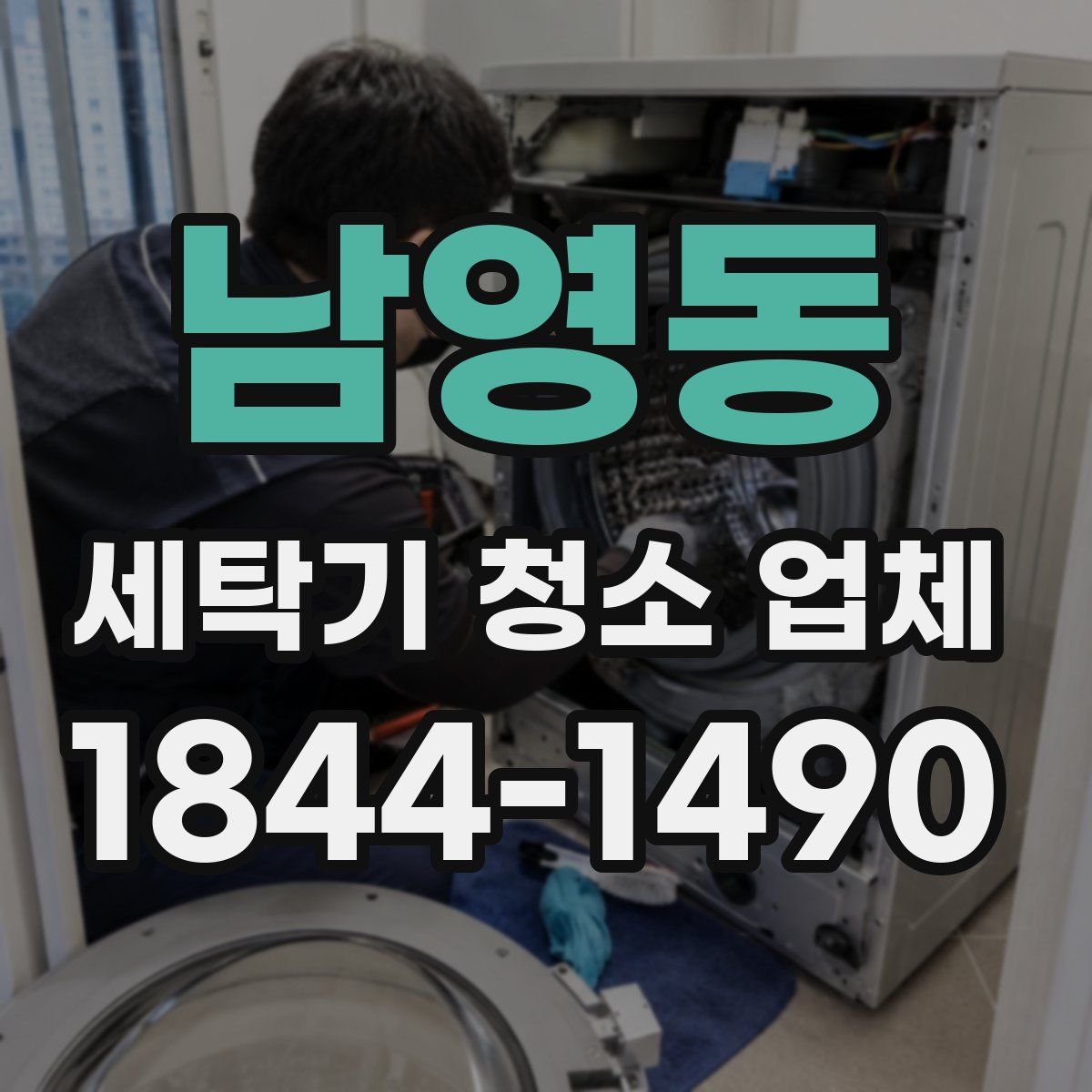 남영동 세탁기 청소 업체