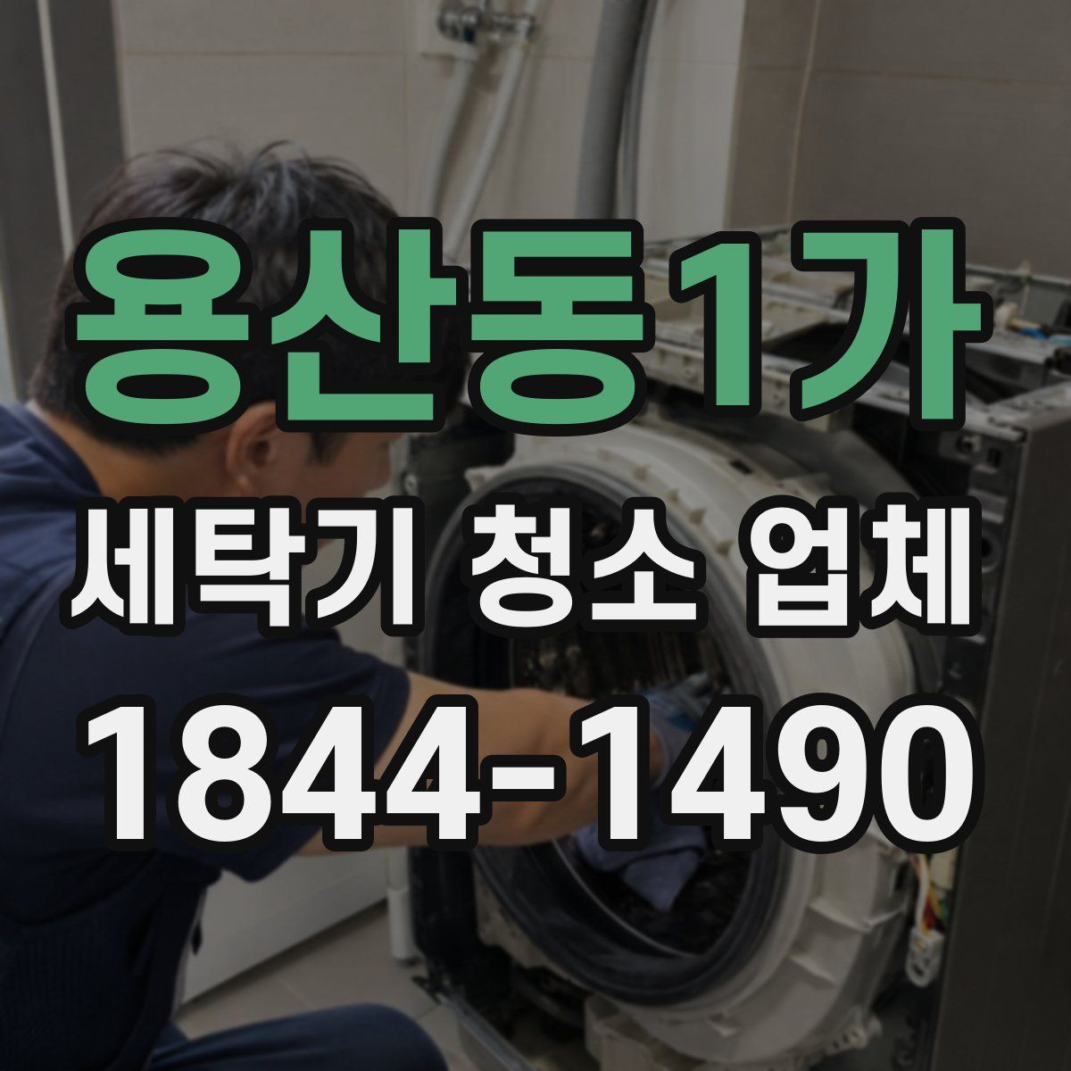 용산동1가 세탁기 청소 업체