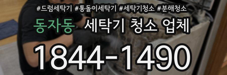 동자동 세탁기 청소 업체