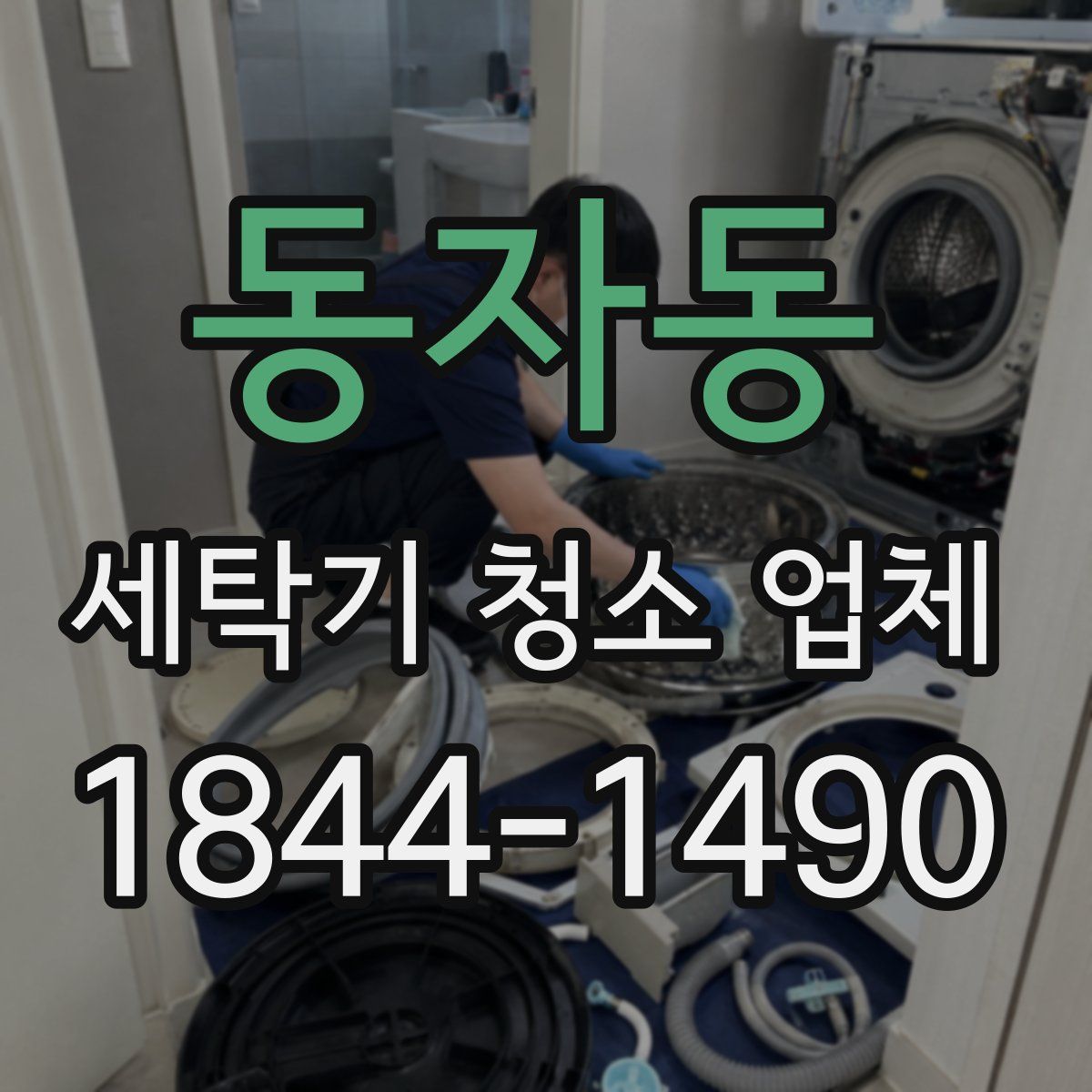 동자동 세탁기 청소 업체