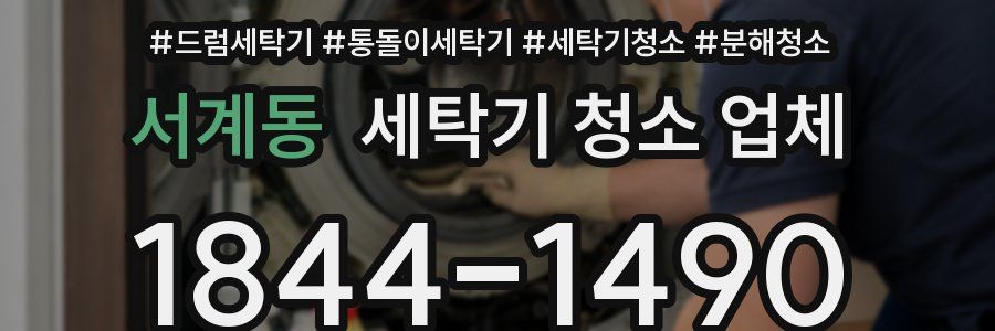 서계동 세탁기 청소 업체