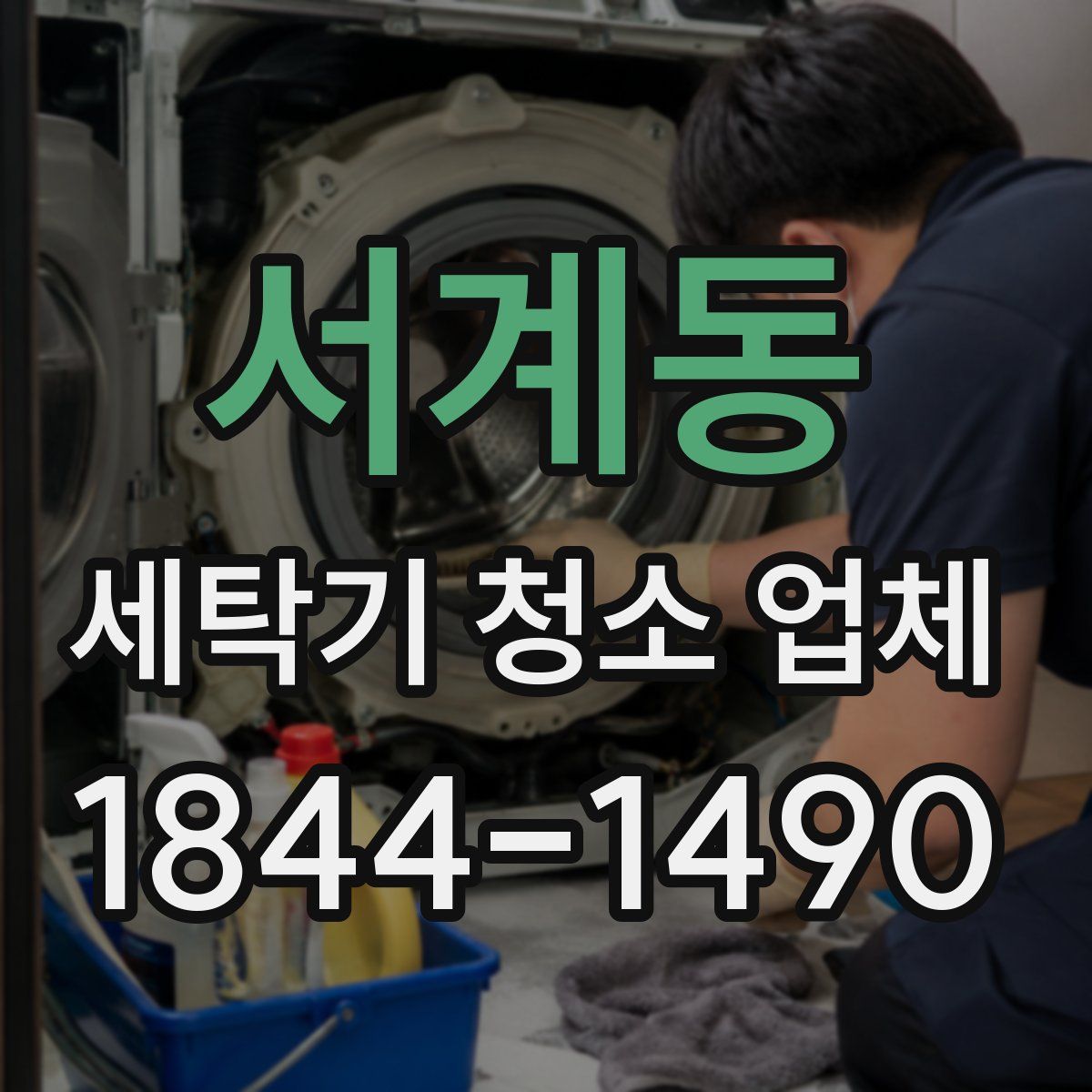 서계동 세탁기 청소 업체