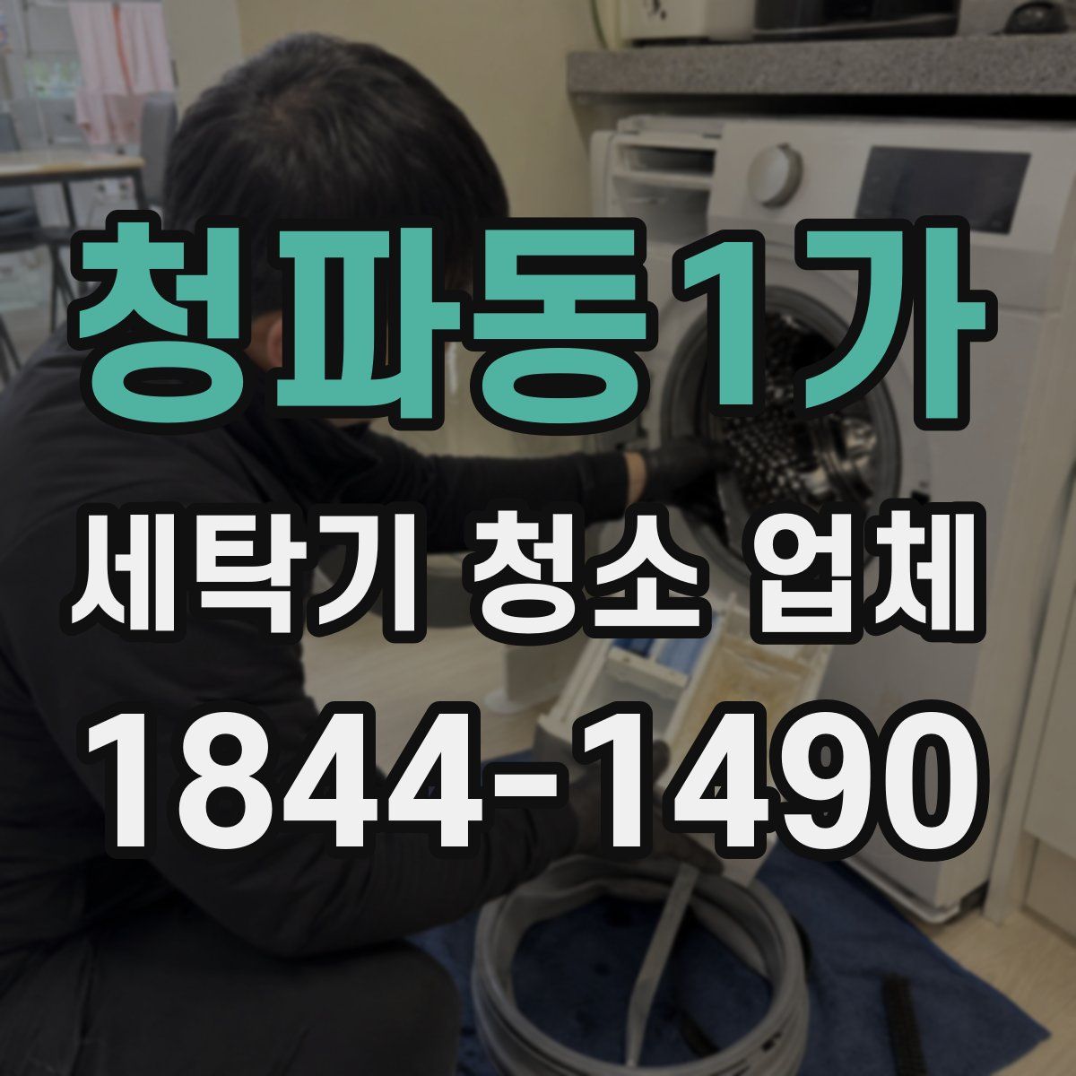 청파동1가 세탁기 청소 업체