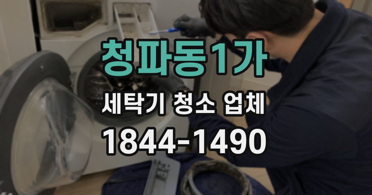 청파동1가 세탁기 청소 업체