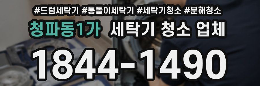 청파동1가 세탁기 청소 업체