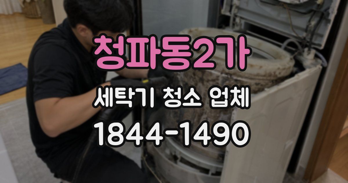 청파동2가 세탁기 청소 업체