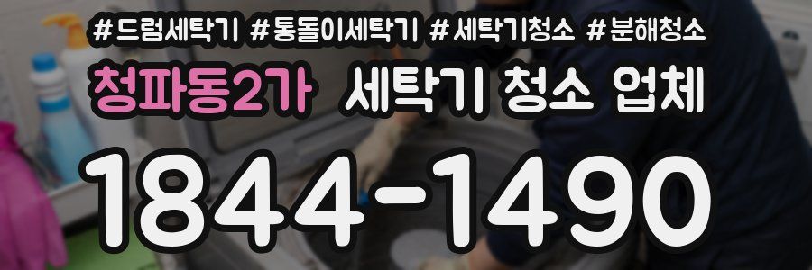 청파동2가 세탁기 청소 업체