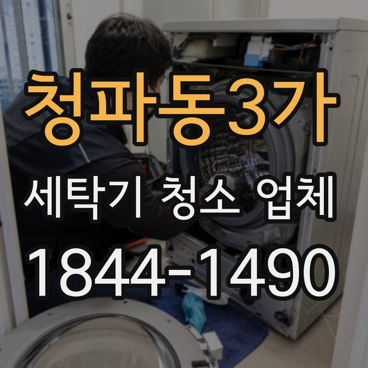 청파동3가 세탁기 청소 업체 내부 부품 탈거 범위를 확인하는 법