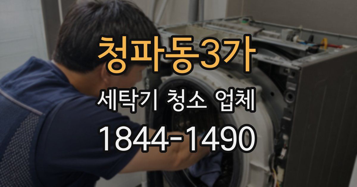 청파동3가 세탁기 청소 업체