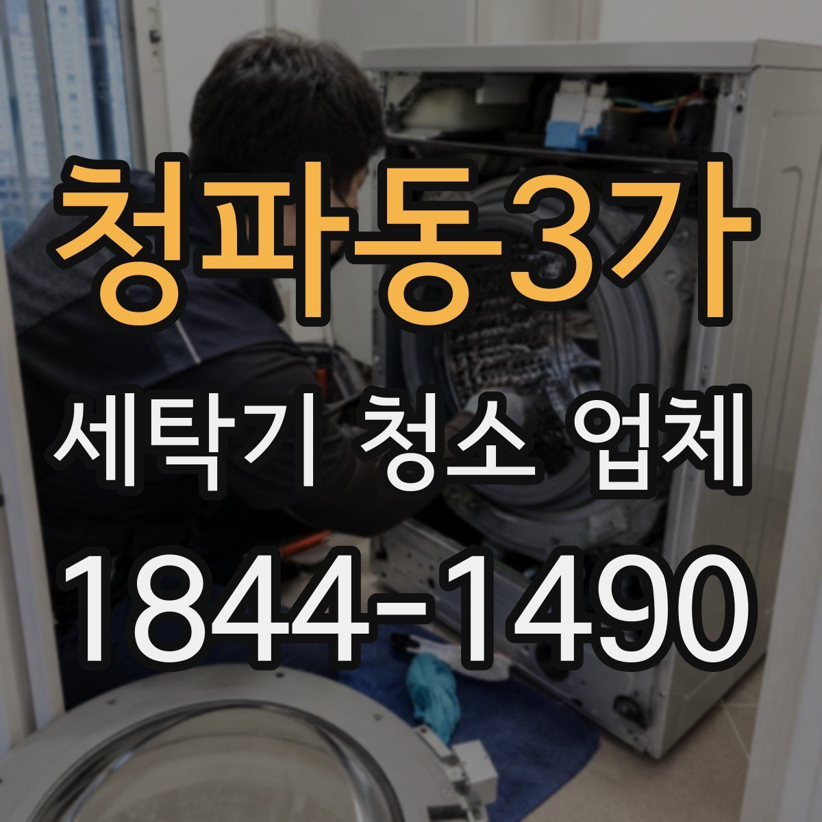 청파동3가 세탁기 청소 업체