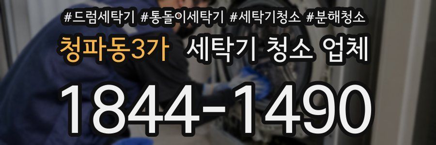 청파동3가 세탁기 청소 업체