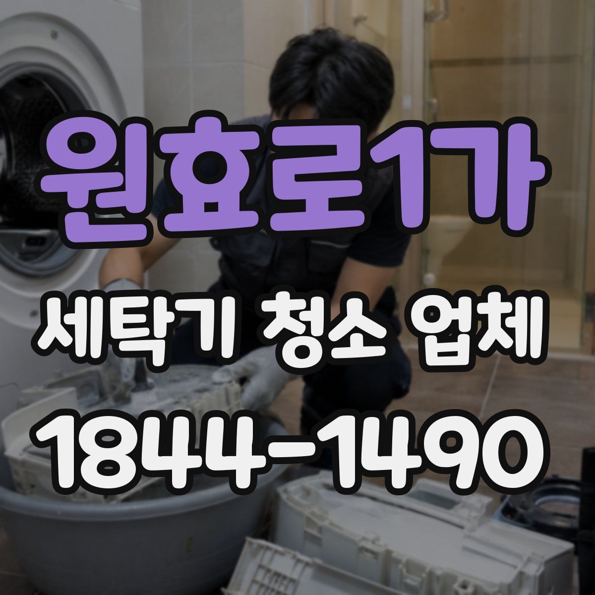 원효로1가 세탁기 청소 업체