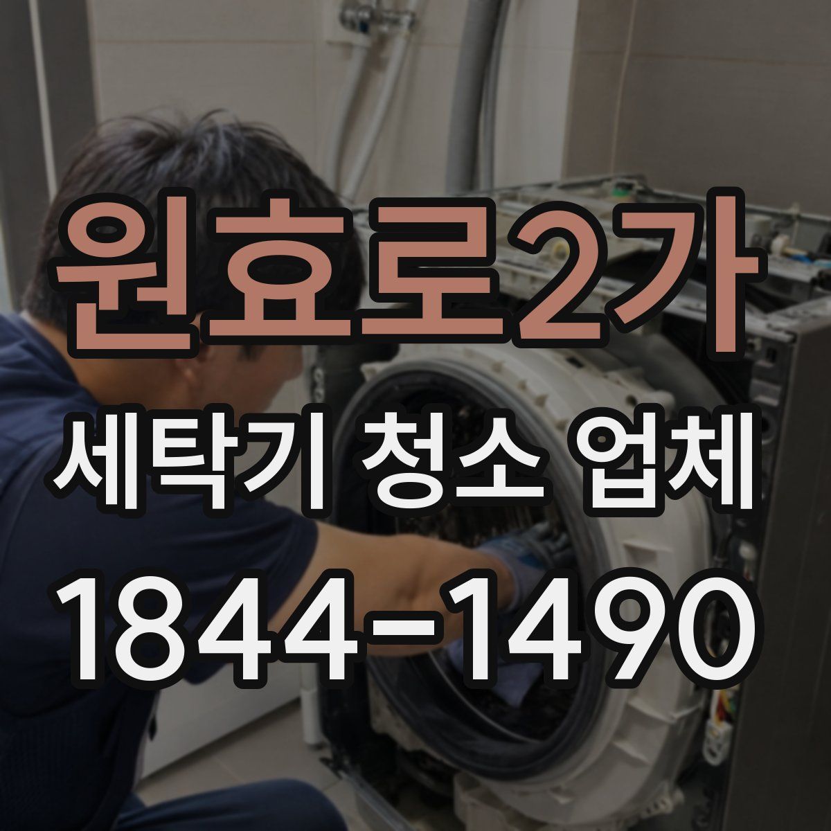 원효로2가 세탁기 청소 업체