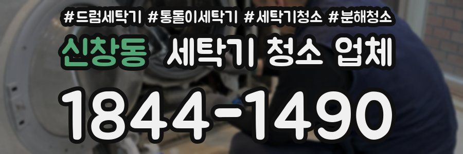 신창동 세탁기 청소 업체