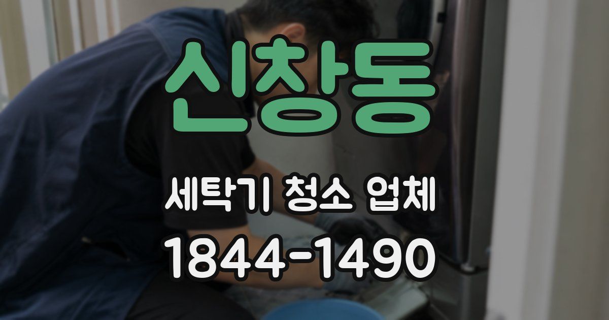 신창동 세탁기 청소 업체