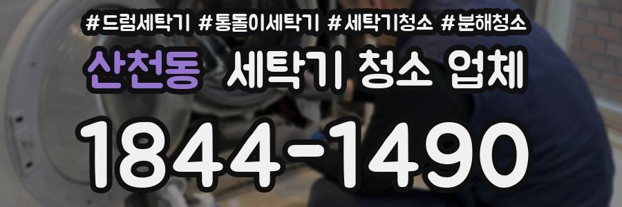 산천동 세탁기 청소 업체