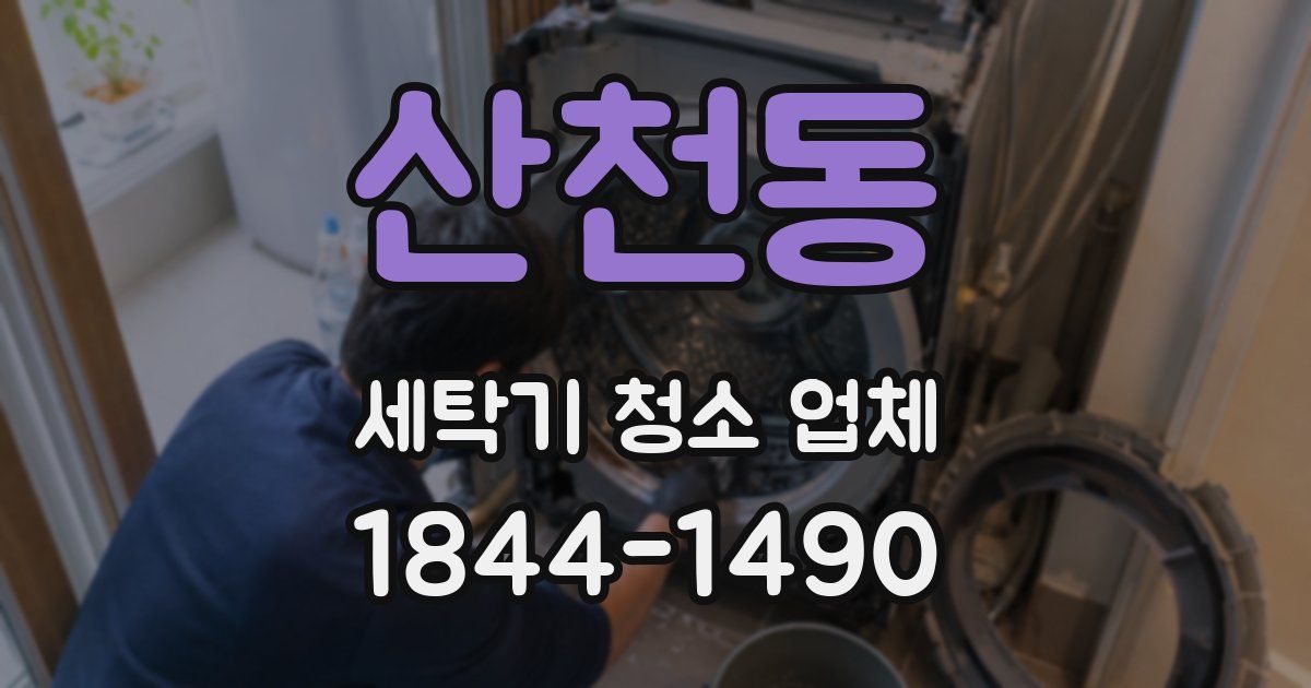 산천동 세탁기 청소 업체