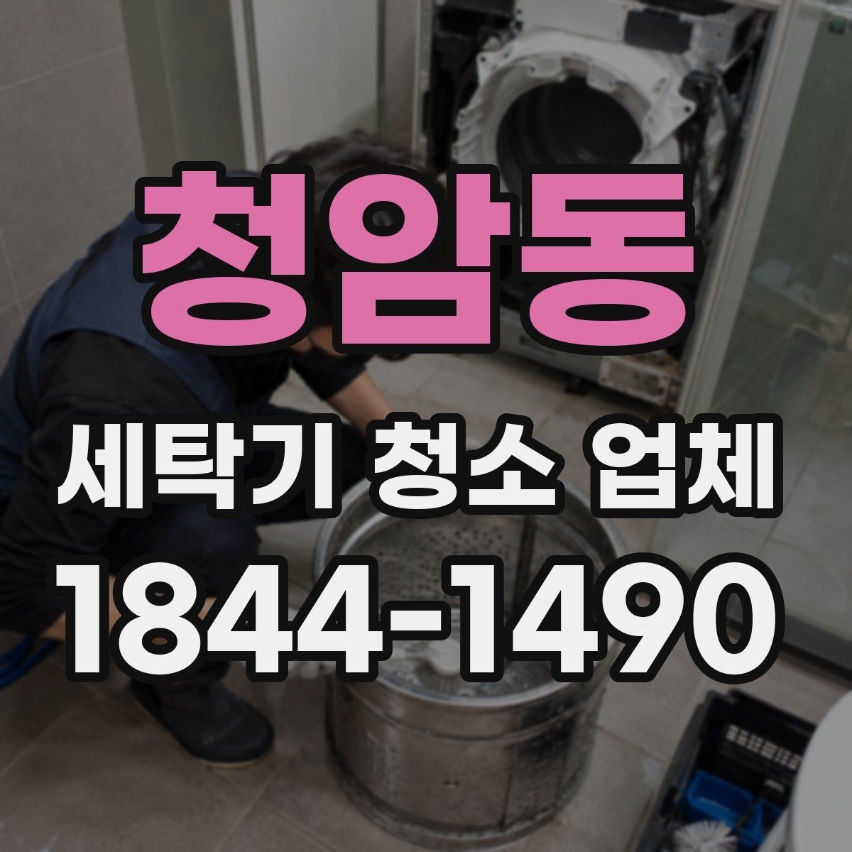 청암동 세탁기 청소 업체 배수구 상태로 보는 관리 필요 시점