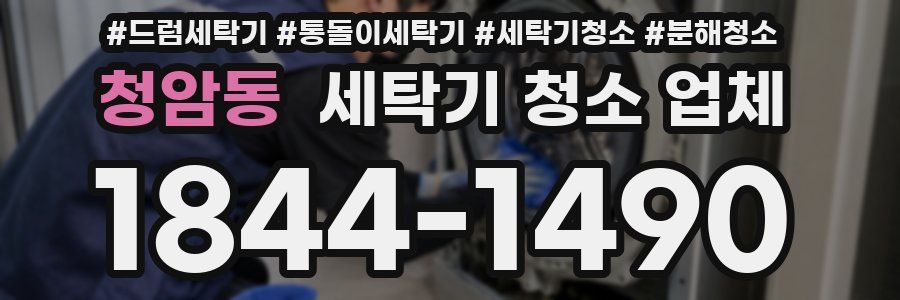 청암동 세탁기 청소 업체