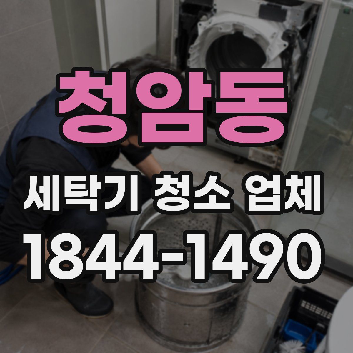 청암동 세탁기 청소 업체