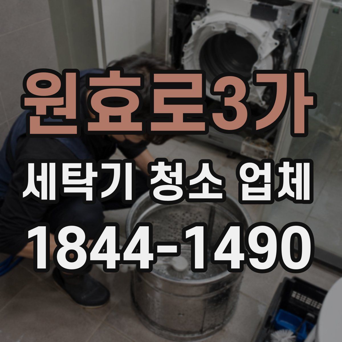 원효로3가 세탁기 청소 업체