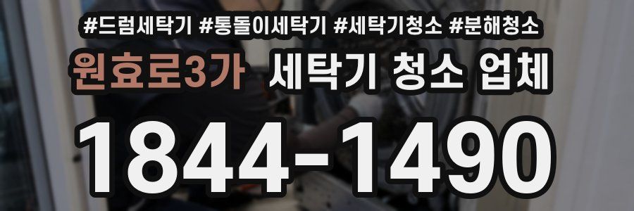 원효로3가 세탁기 청소 업체