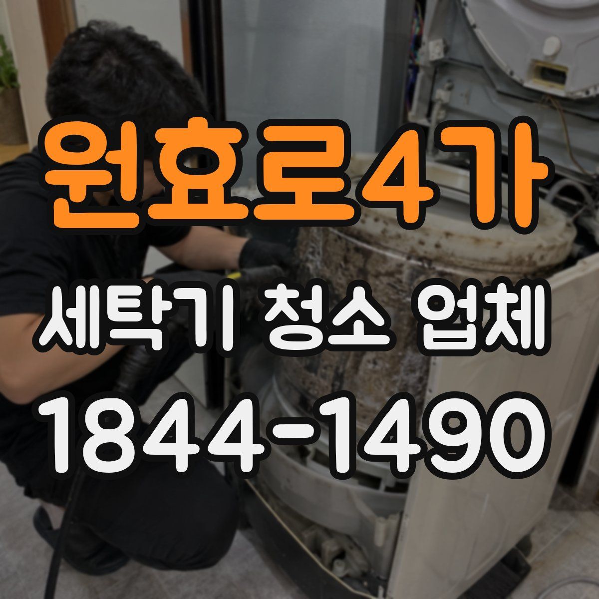 원효로4가 세탁기 청소 업체