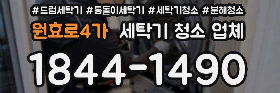 원효로4가 세탁기 청소 업체
