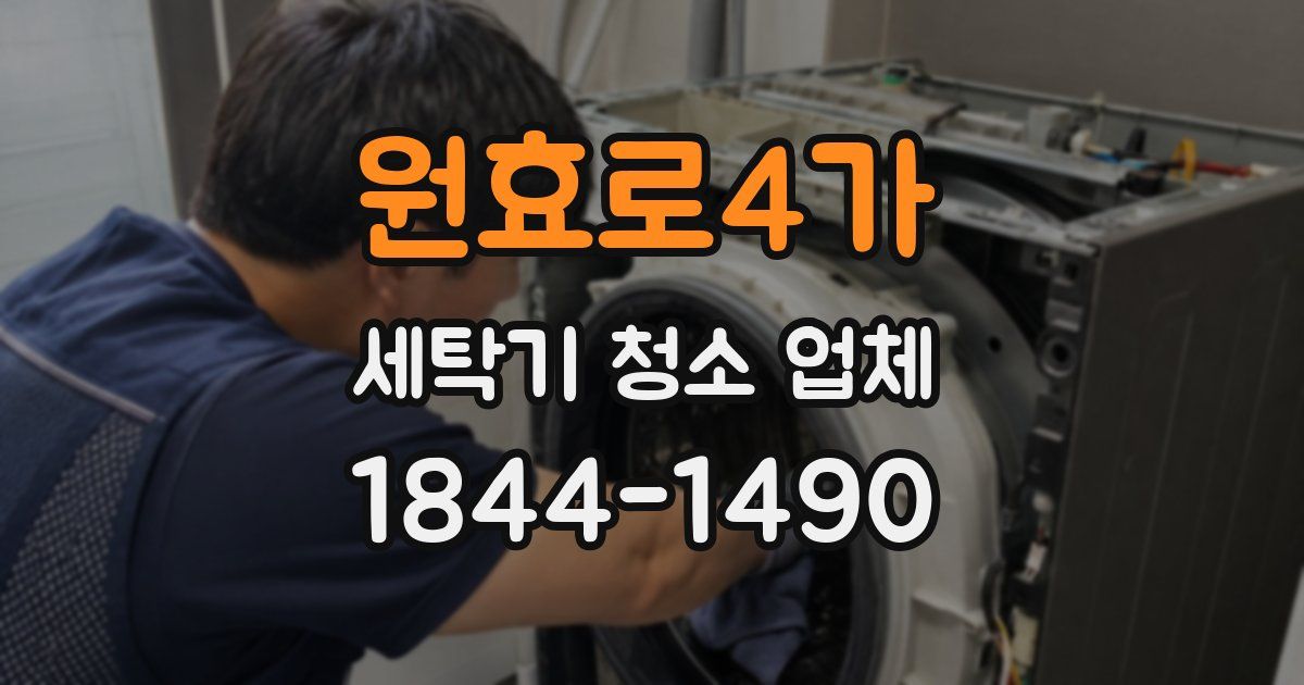 원효로4가 세탁기 청소 업체