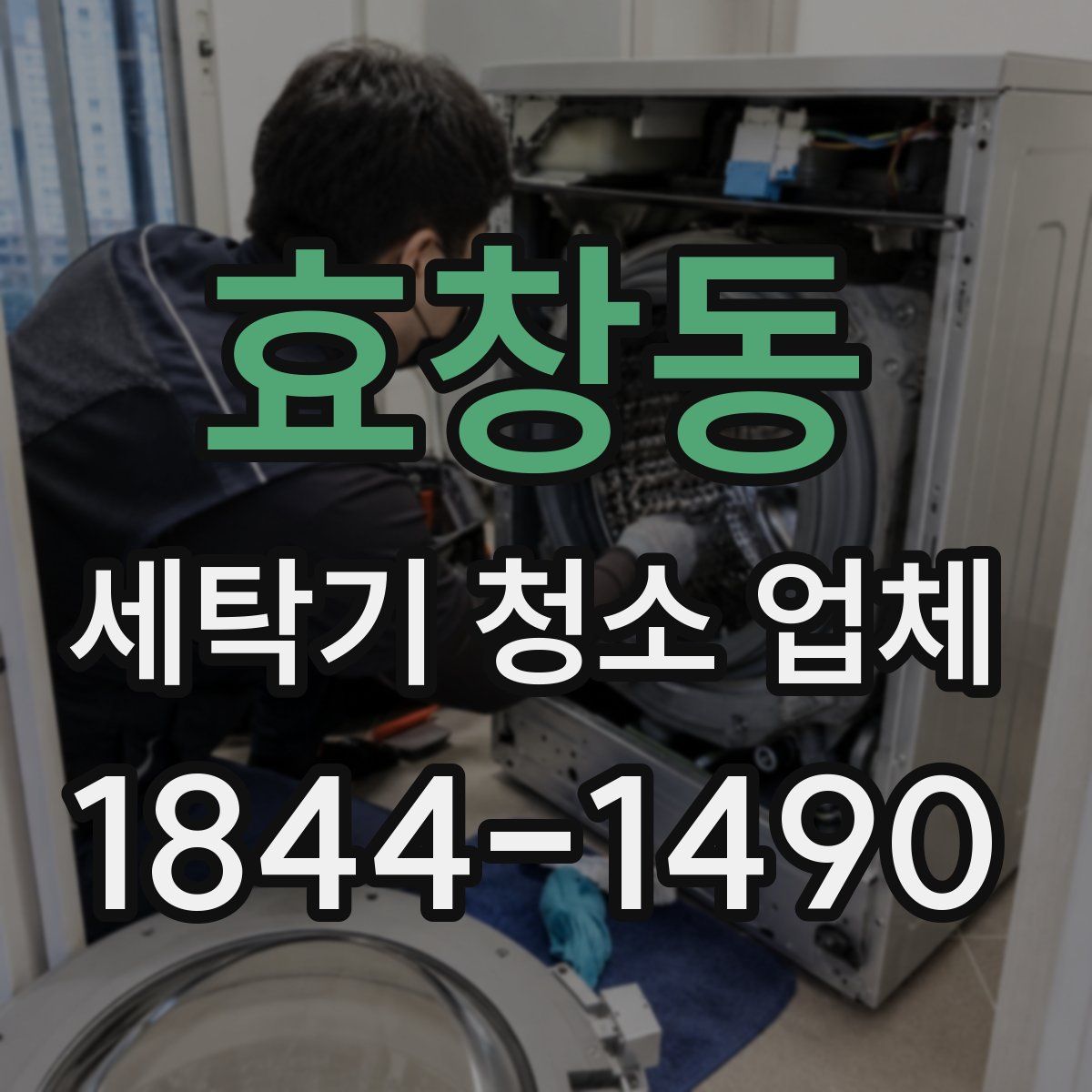 효창동 세탁기 청소 업체
