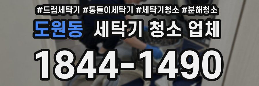 도원동 세탁기 청소 업체