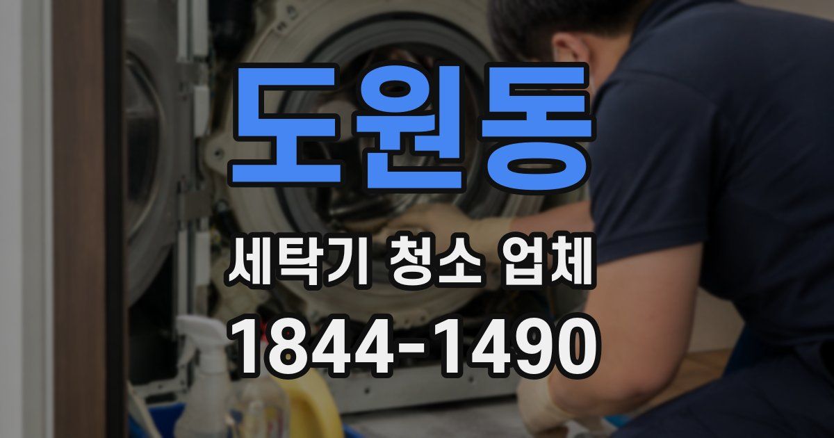 도원동 세탁기 청소 업체