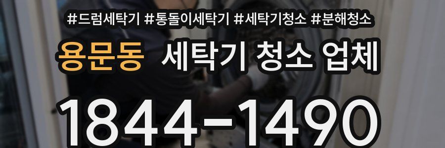 용문동 세탁기 청소 업체
