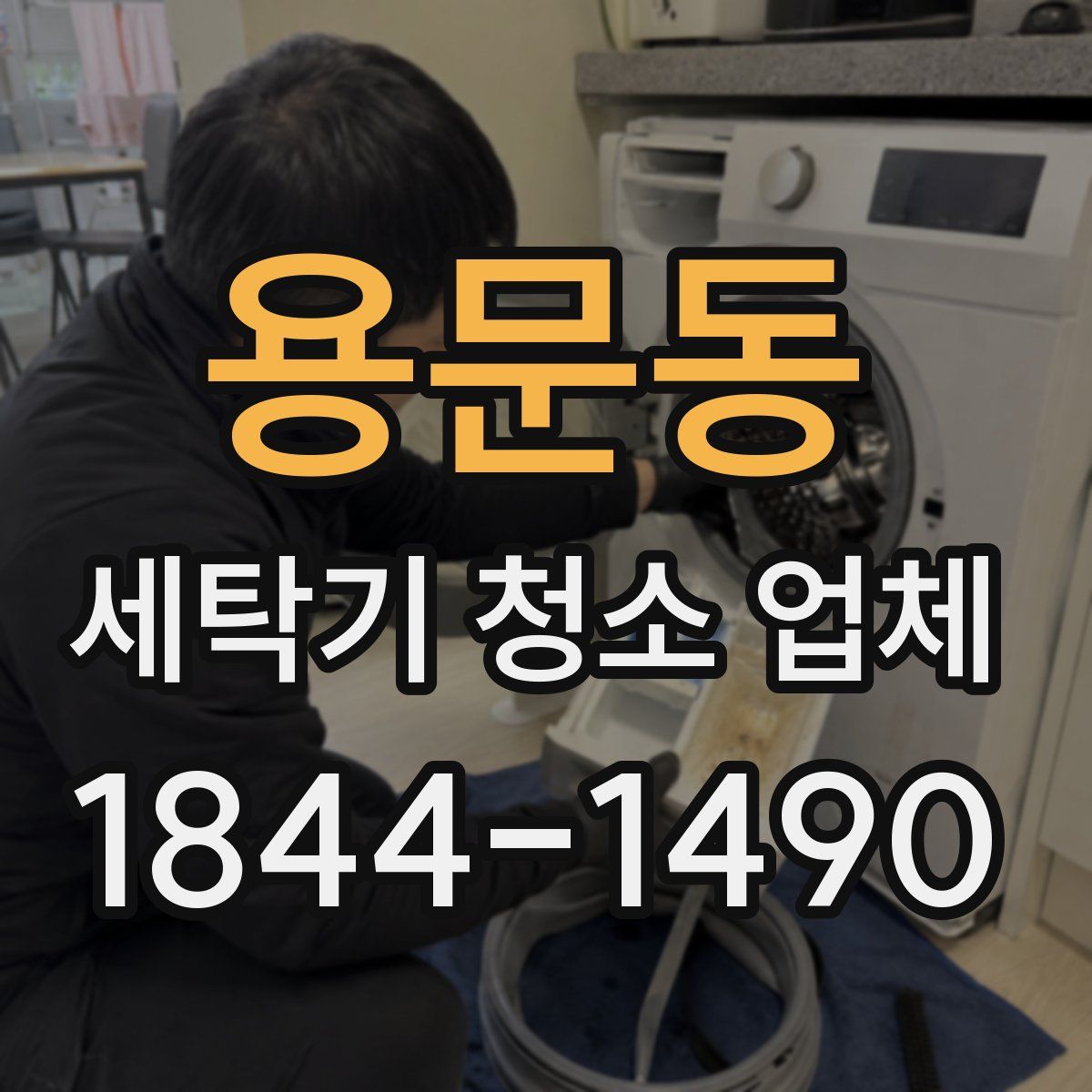 용문동 세탁기 청소 업체