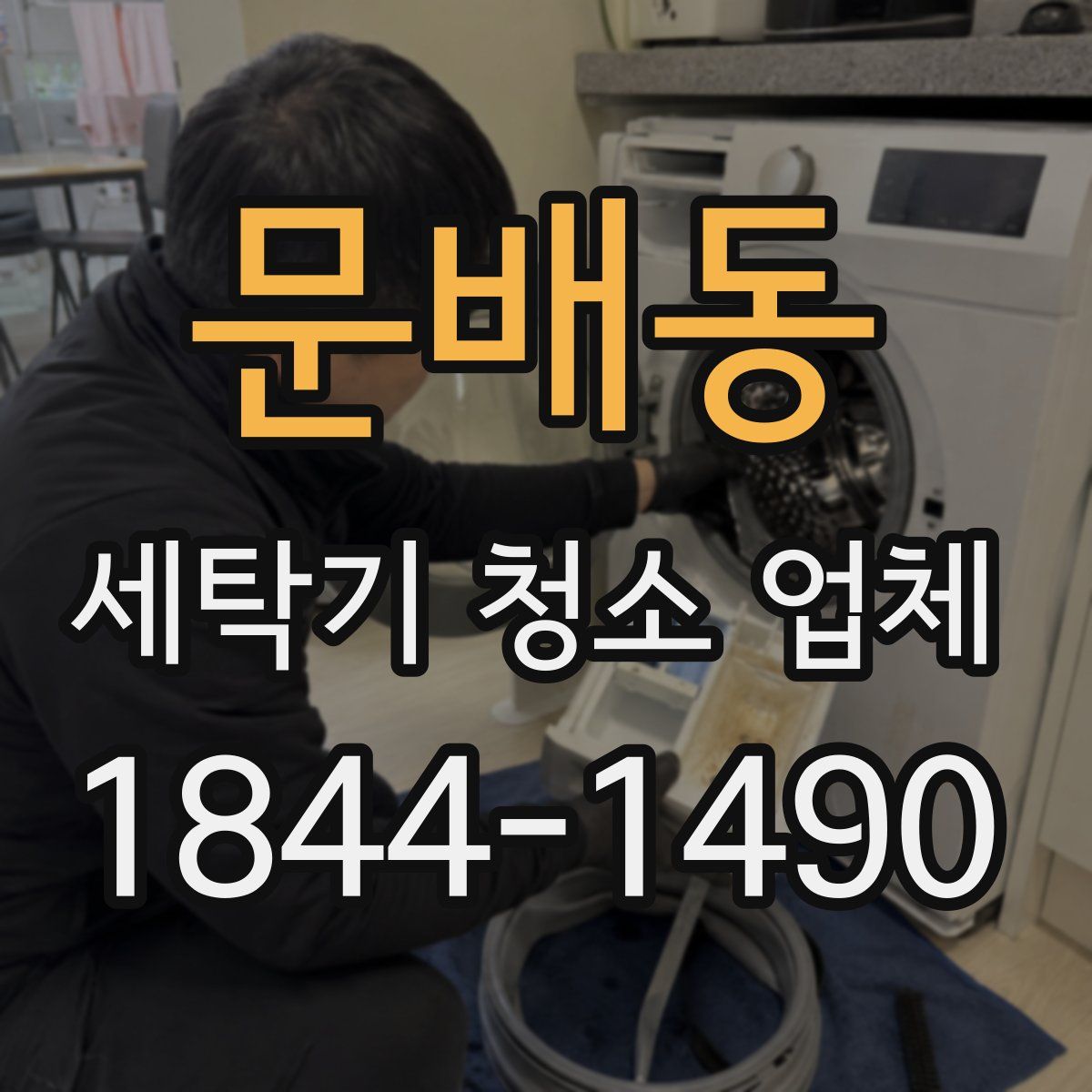 문배동 세탁기 청소 업체