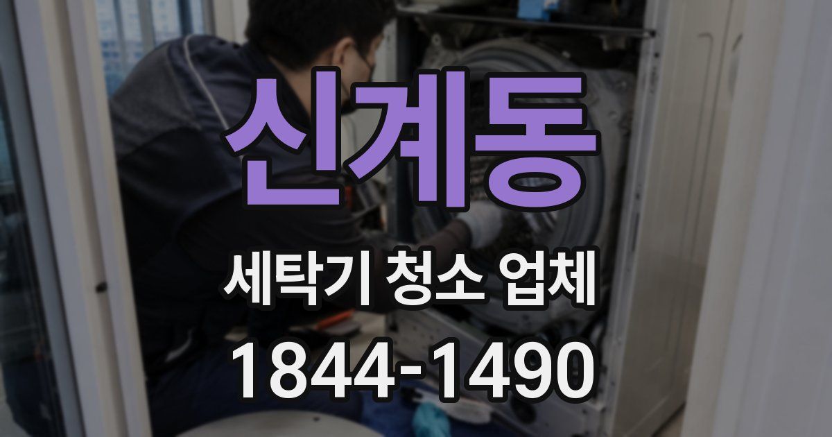 신계동 세탁기 청소 업체